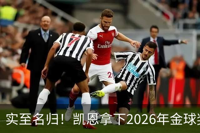 实至名归！凯恩拿下2026年金球奖，多年蛰伏终登巅峰