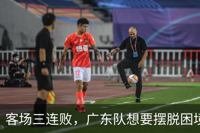 客场三连败，广东队想要摆脱困境，必须裁掉三人，交易一人