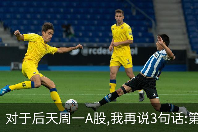 对于后天周一A股,我再说3句话:第一,3574点也许并不是低点?