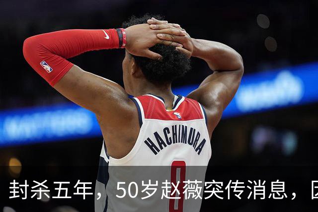 封杀五年，50岁赵薇突传消息，因胃癌去世传闻一年多前已真相大白