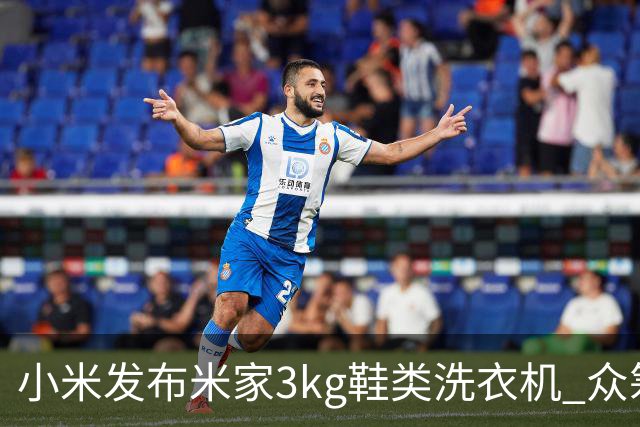 小米发布米家3kg鞋类洗衣机 众筹价799元