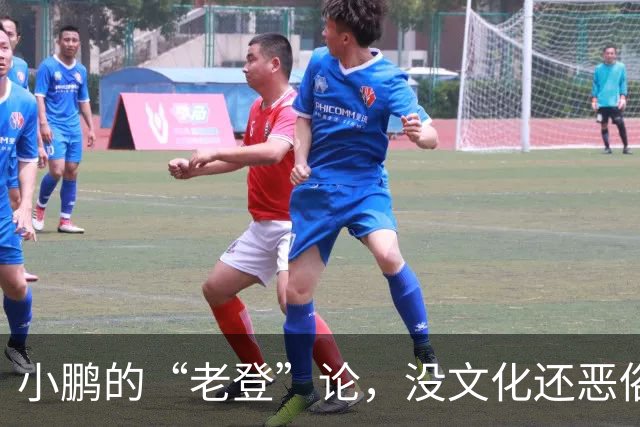 小鹏的“老登”论，没文化还恶俗