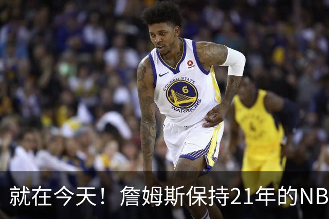 就在今天！詹姆斯保持21年的NBA纪录被打破了