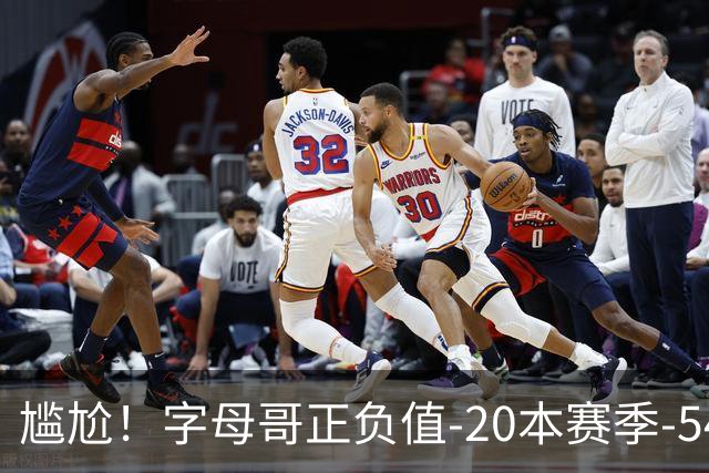 尴尬！字母哥正负值-20本赛季-54 他不在热火才有高潮