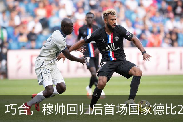巧合，穆帅回归后首场国家德比2-1取胜，和13年前末战比分相同