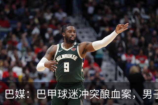 巴媒：巴甲球迷冲突酿血案，男子等公交时颈部中弹情况危急