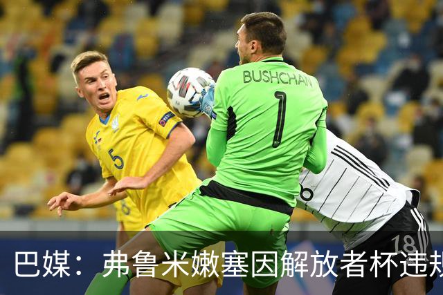 巴媒：弗鲁米嫩塞因解放者杯违规被罚款9万美元