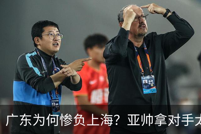 广东为何惨负上海？亚帅拿对手太强说事，卢伟直戳要害，李弘权扎心了