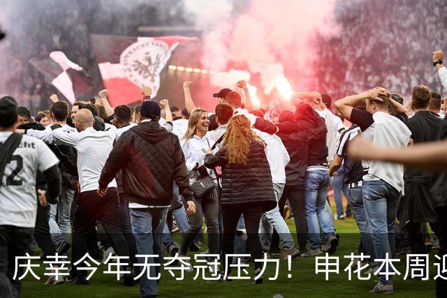 庆幸今年无夺冠压力！申花本周迎来亚二最强对手 上赛季亚冠亚军町田