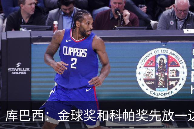 库巴西：金球奖和科帕奖先放一边，现在只想周日的比赛