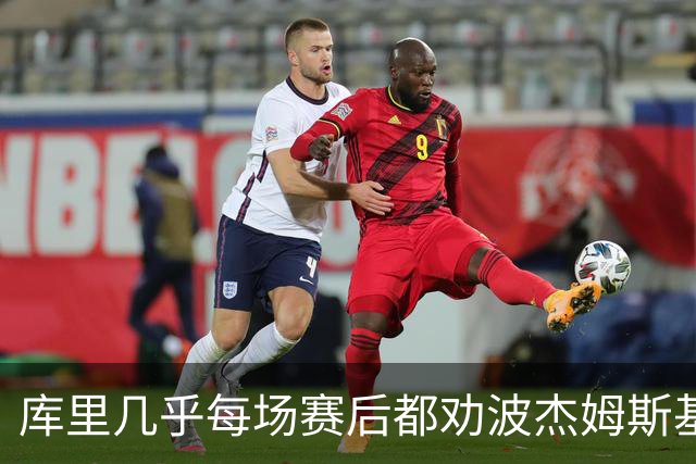 库里几乎每场赛后都劝波杰姆斯基：第二天别来训练馆