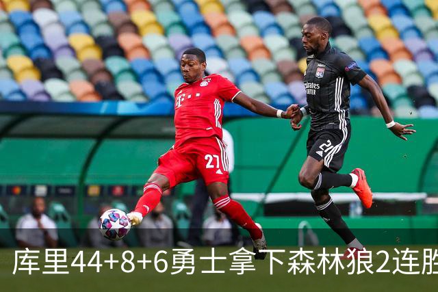 库里44+8+6勇士拿下森林狼2连胜，华子伤停三球11中3仅8分