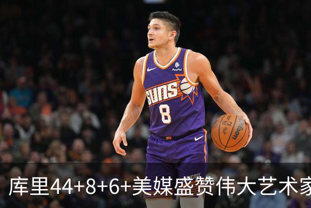 库里44+8+6+美媒盛赞伟大艺术家，新秀比肩张伯伦，勇士擒森林狼