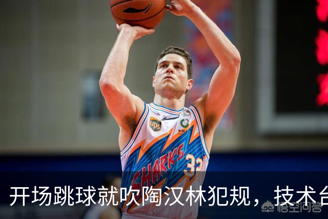 开场跳球就吹陶汉林犯规，技术台讨论后改判重跳