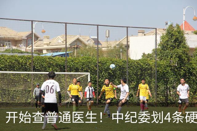 开始查普通医生！中纪委划4条硬杠，2026年医疗反腐变天！