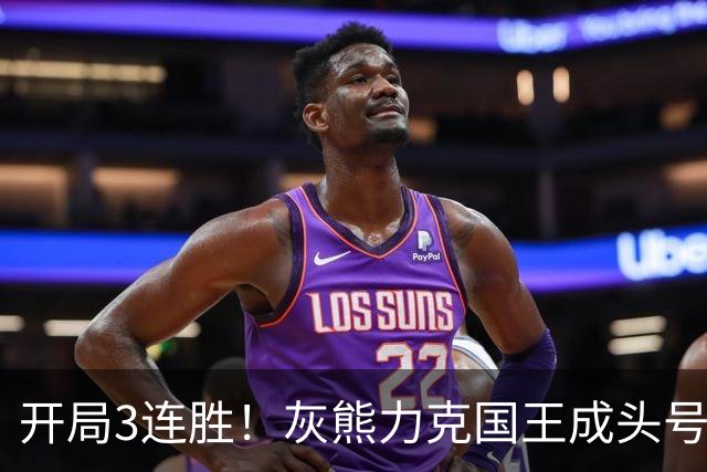 开局3连胜！灰熊力克国王成头号黑马 杰罗姆31+6拉文37分