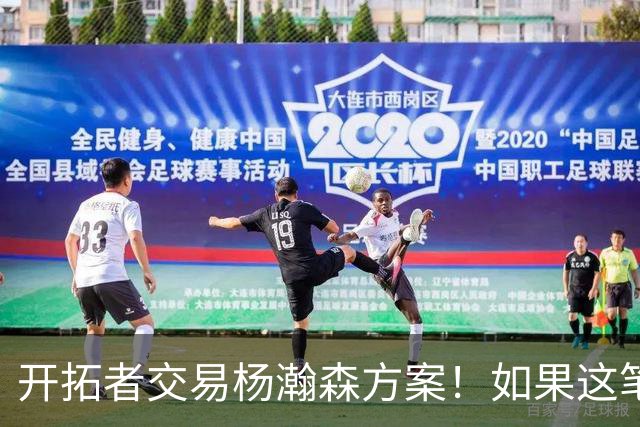 开拓者交易杨瀚森方案！如果这笔方案达成，小杨有望留在NBA