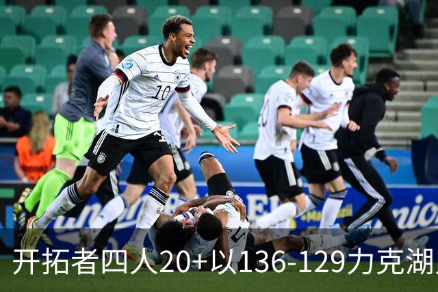 开拓者四人20+以136-129力克湖人迎3连胜，杨瀚森未登场，东契奇41+9
