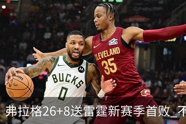 弗拉格26+8送雷霆新赛季首败 不败球队仅剩3支