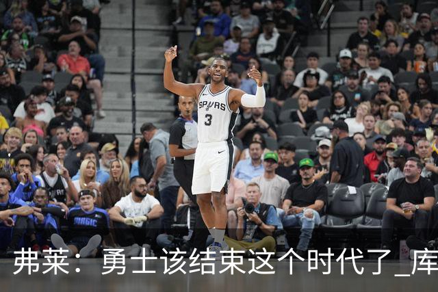弗莱：勇士该结束这个时代了 库里追梦巴特勒的阵容无法夺冠
