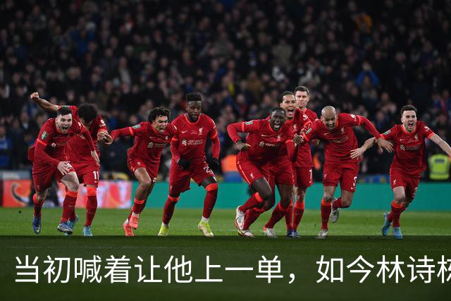 当初喊着让他上一单，如今林诗栋真上了！成绩一出，全网炸锅