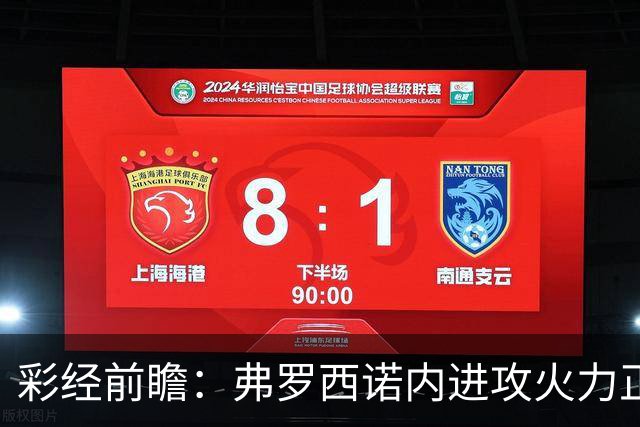 彩经前瞻：弗罗西诺内进攻火力正盛，莱切客场恐难止颓