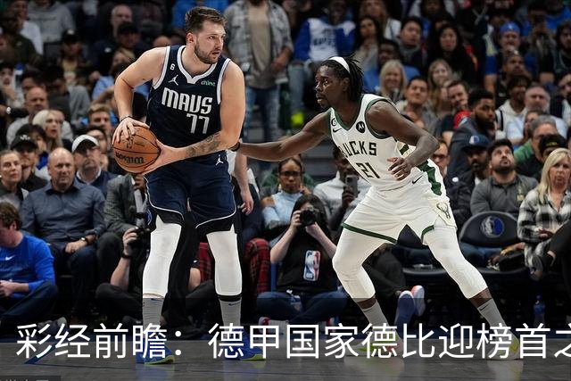 彩经前瞻：德甲国家德比迎榜首之争，拜仁多特难分胜负