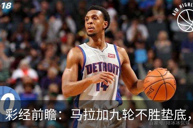 彩经前瞻：马拉加九轮不胜垫底，阿拉维斯主场三分在望