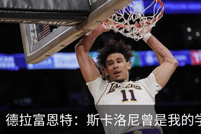 德拉富恩特：斯卡洛尼曾是我的学生 我要求我的球员必须品行端正