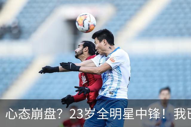 心态崩盘？23岁全明星中锋！我已经死了！到底怎么了？