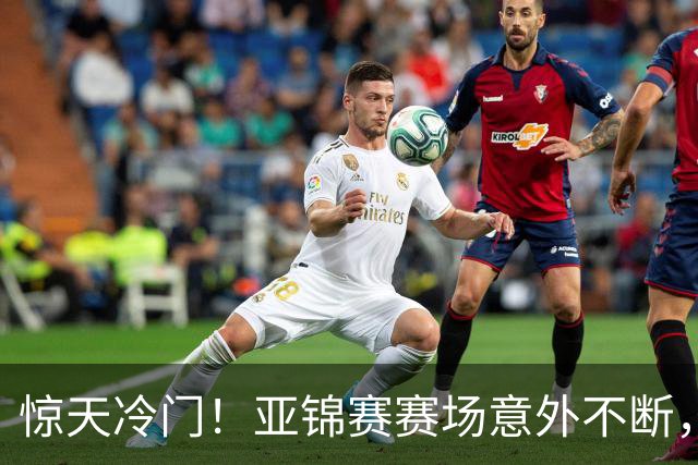惊天冷门！亚锦赛赛场意外不断，世界冠军0 3惨遭零封，张本智和上演超级逆转，温瑞博横扫对手！