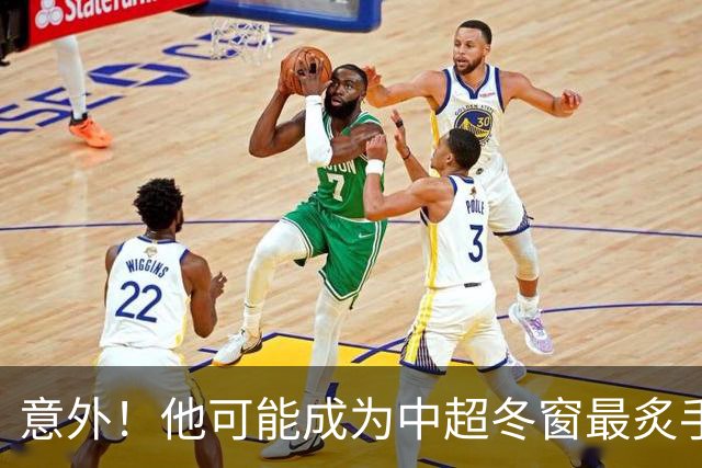 意外！他可能成为中超冬窗最炙手可热的国脚级大鱼，值得期待