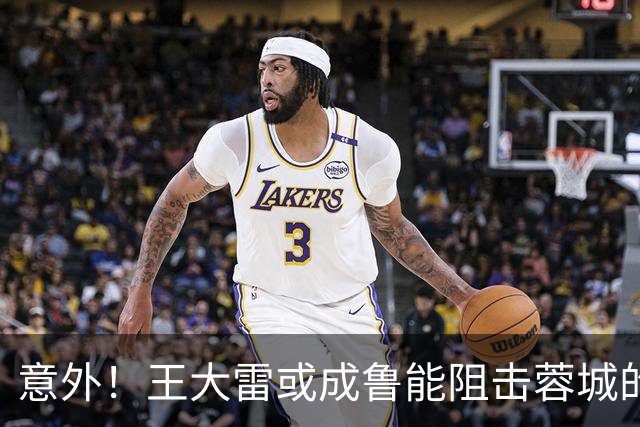 意外！王大雷或成鲁能阻击蓉城的关键先生，值得期待