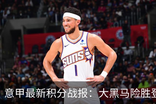 意甲最新积分战报：大黑马险胜登顶，罗马3-3绝平，科莫升到第4