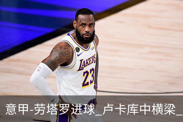 意甲-劳塔罗进球 卢卡库中横梁 国际米兰3-0连胜