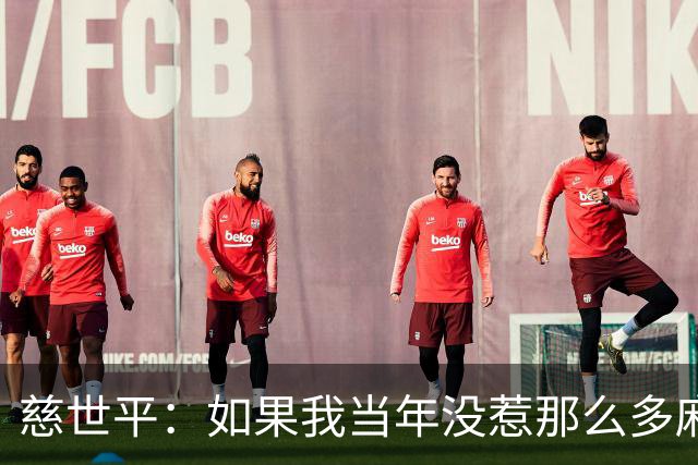 慈世平：如果我当年没惹那么多麻烦 大本可能拿不到4次DPOY