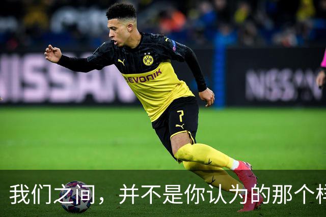我们之间，并不是你认为的那个样子
