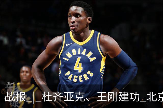 战报 | 杜齐亚克、王刚建功 北京国安2-2全北现代汽车