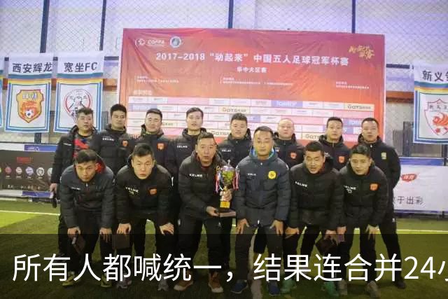 所有人都喊统一，结果连合并24小时都撑不过：阿拉伯世界那场演了七十年的戏