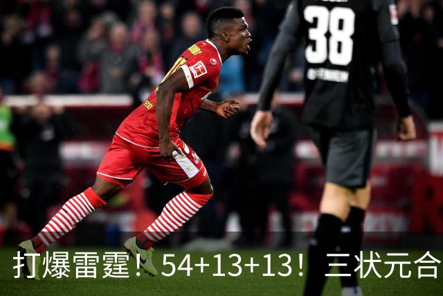 打爆雷霆！54+13+13！三状元合体太猛了