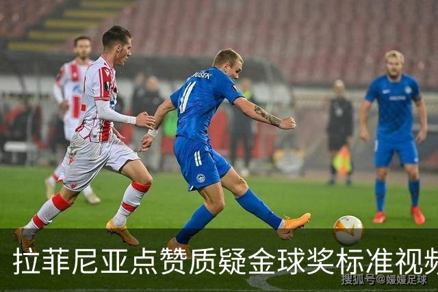 拉菲尼亚点赞质疑金球奖标准视频：凯恩获奖引争议