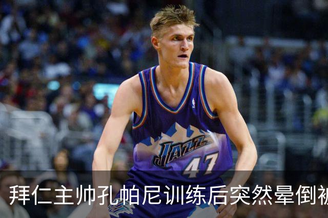 拜仁主帅孔帕尼训练后突然晕倒被紧急送医 目前留院观察