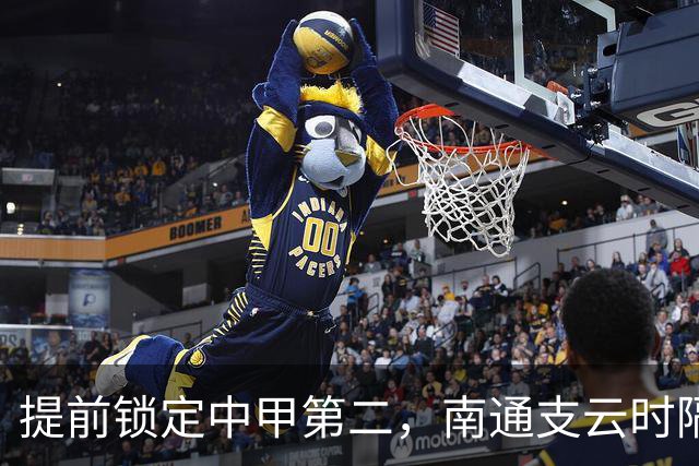提前锁定中甲第二，南通支云时隔两年重返中超
