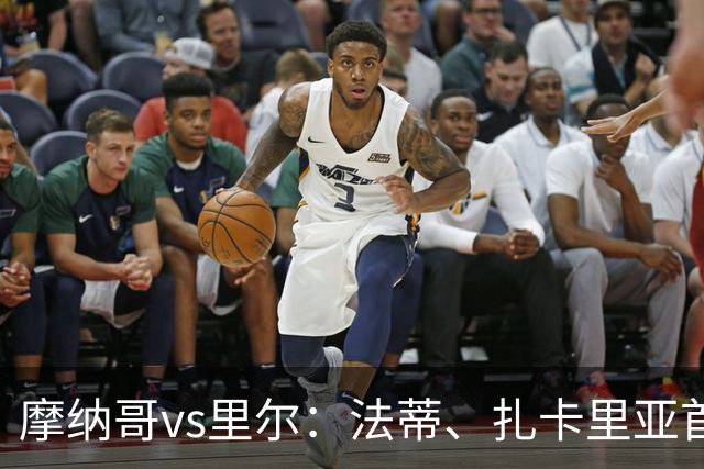 摩纳哥vs里尔：法蒂、扎卡里亚首发，埃唐-姆巴佩、夸西出战