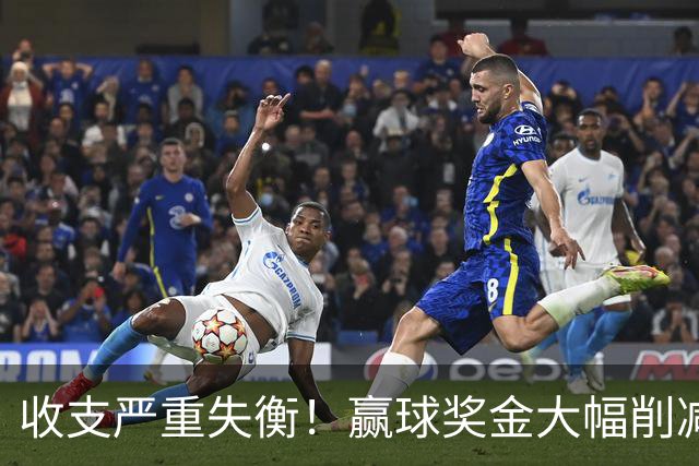 收支严重失衡！赢球奖金大幅削减，中超中小俱乐部生存现状