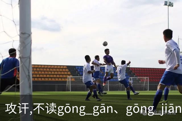 攻讦,不读gōng gān、gōng jiān,别再读错了，太出丑!