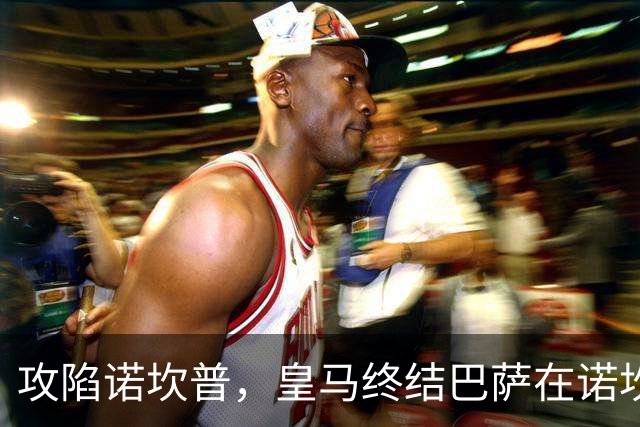 攻陷诺坎普，皇马终结巴萨在诺坎普出战的西甲19连胜纪录