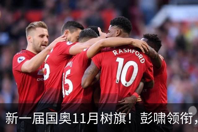 新一届国奥11月树旗！彭啸领衔，最强11人浮现，安东尼奥的“预谋”终于要摊牌了