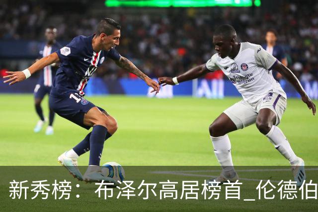 新秀榜：布泽尔高居榜首 伦德伯格、威尔逊分列二三
