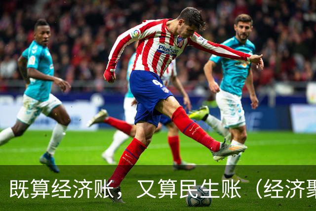 既算经济账，又算民生账（经济聚焦·东西部协作）